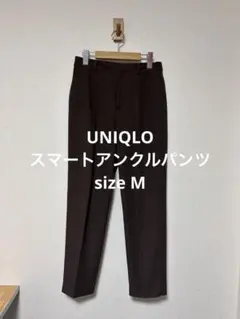 美品 ユニクロ スマートアンクルパンツ ダークブラウン M