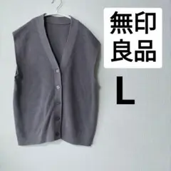 無印良品　L　Vネック　ベスト　型崩れしにくい糸　ダークグレー　レディース