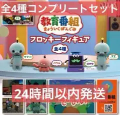 教育番組　フロッキーフィギュア　ガチャ 全4種 コンプリートセット②