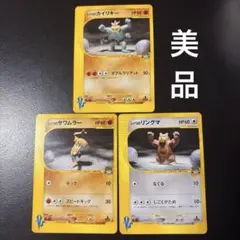 シバのサワムラー シバのカイリキー シバのリングマ ● ポケモンカード★VSのサムネイル