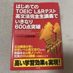はじめてのTOEIC L&Rテスト 英文法完全講義でいきなり600点突破