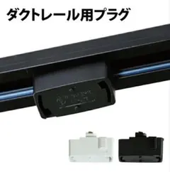ダクトレール用プラグ ホワイト/ブラックのサムネイル