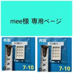 mee様専用ページ