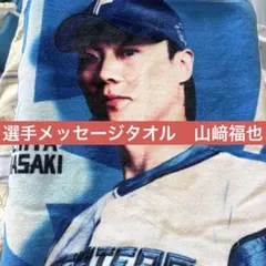 山﨑福也　選手メッセージタオル