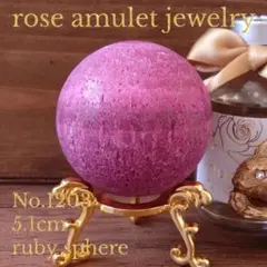 No.1203 ルビー原石 スフィア 約5.1cm ※台座は付属しません