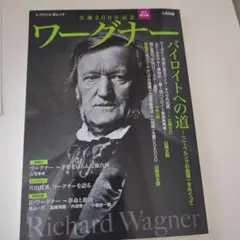 ワーグナー = Richard WAGNER : バイロイトへの道 : 生誕2…