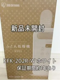 2026年最新】アイリスオーヤマ ふとん乾燥機 カラリエ (ホワイト) [KFK