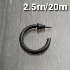 2.5㎜フープスタッドピアス☆ブラック【外径20㎜／1個】ステンレスピアス