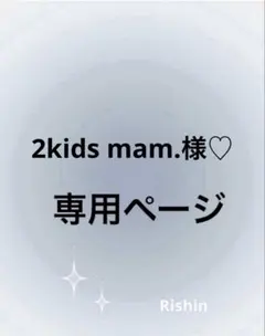 2kids mam.様♡専用ページ