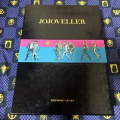 JOJOVELLER 完全限定版（輸送用ダンボール有り、付属品完備） JOJOVELLER 完全限定版 輸送用段ボール付き - メルカリ