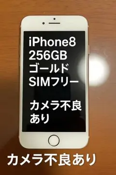 iPhone8 256GB ゴールド SIMフリー 本体 カメラ不良あり