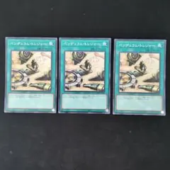 ペンデュラム・トレジャー 3枚セット