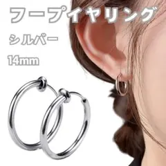 フープイヤリング 2個 フェイクピアス ステンレス シルバー 14mm 韓国 銀