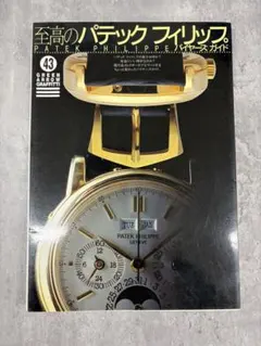 ✧美品✧至高のパテック フィリップ バイヤーズガイド - メルカリ