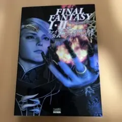 FINAL FANTASY I・II 公式コンプリートガイド