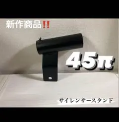 新品 汎用サイレンサースタンド 鉄製 プリティー菅 42.7 #500 - メルカリ