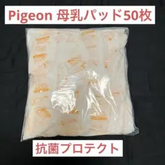 Pigeon 授乳用パッド 50枚 抗菌プロテクト