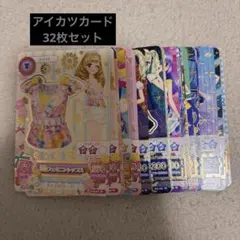 アイカツ　カード　32枚セット