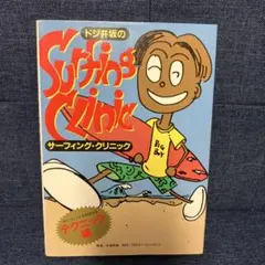 ドジ井坂のサーフィング・クリニック : サーフィングを科学する テクニック編