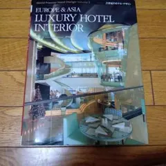 21世紀のホテルデザイン ヨーロッパ&アジア ラグジュアリー ホテルインテリア