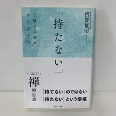 心軽く人生を歩み出そう[持たない] /枡野俊明　4-D-2892
