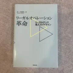 リーガルオペレーション革命─リーガルテック導入ガイドライン