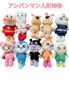 アンパンマン人形10体セット　まとめ売り　SALE ぬいぐるみ