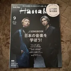 Hanako 2023年9月号 KinKi Kids特集