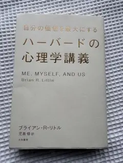 ハーバードの心理学講義 ME, MYSELF, AND US