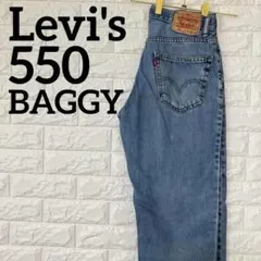 リーバイス　550　W29　バギーパンツ　ワイドテーパード　ジーンズ　1660