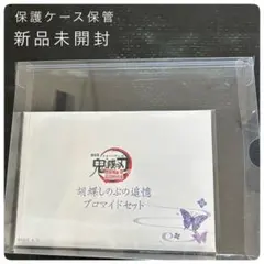 新品未開封 鬼滅の刃 無限城編 胡蝶しのぶの追悼ブロマイドセット