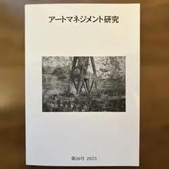 アートマネジメント研究 26 - メルカリ