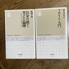 自分の頭で考える倫理 カント・ヘーゲル・ニーチェ、フロイト入門