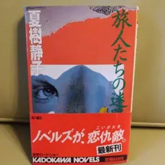 夏木静子　旅人たちの迷路