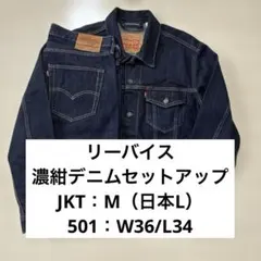 リーバイス 濃紺デニムセットアップ トラッカージャケット 501 W36