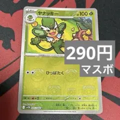 ヤナッキー　マスターボールミラーのサムネイル