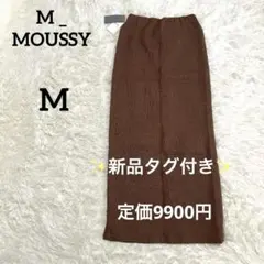 【新品タグ付き】M_ MOUSSY マウジー タイトスカート ブラウン M