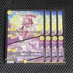 神判のカルマコットン/ジャッジ水晶チャージャー 4枚