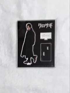 クロサギ アクリルスタンド