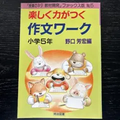楽しく力がつく作文ワーク 小学1年 野口芳宏編 明治図書出版 - メルカリ