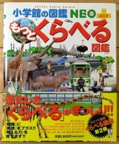 2026年最新】小学館図鑑NEOもっとくらべる図鑑の人気アイテム - メルカリ