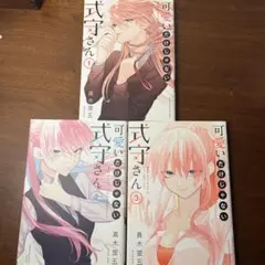 可愛いだけじゃない式守さん 1~3巻セット