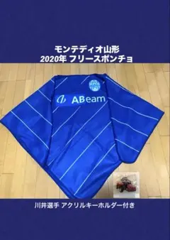 モンテディオ山形 2020年 フリースモンチョ おまけ付き
