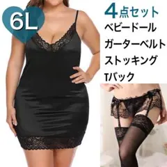6L ベビードール ブラック　黒　ガーターベルト　ストッキング　セクシー