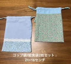 コップ袋/給食袋2枚セット　女の子向け 水色系　花柄