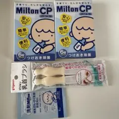 ベビー用品　ミルトン試供品