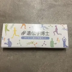 遺伝子博士 ダイエット遺伝子検査キット