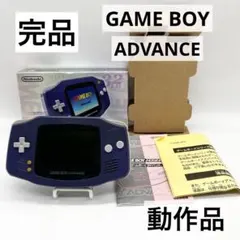 【完品・動作品】ゲームボーイアドバンス バイオレット本体 任天堂