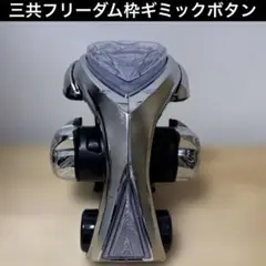 パチンコ 三共(ビスティ) フリーダム枠 レバー&ハンドルユニット 赤