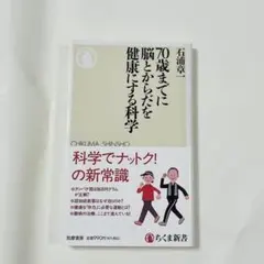 【最終値下げ】70歳までに脳とからだを健康にする科学